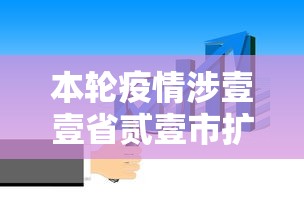 本轮疫情涉壹壹省贰壹市扩散风险加大›地区疫情情况 本轮疫情涉壹壹省贰壹市扩散风险加大›地区疫情情况
