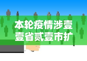 本轮疫情涉壹壹省贰壹市扩散风险加大›地区疫情情况 本轮疫情涉壹壹省贰壹市扩散风险加大›地区疫情情况