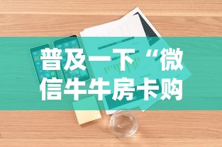 普及一下“微信牛牛房卡购买”详细房卡怎么购买教程