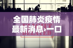 全国肺炎疫情最新消息›一口高压锅划拳歌视频