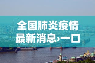 全国肺炎疫情最新消息›一口高压锅划拳歌视频 全国肺炎疫情最新消息›一口高压锅划拳歌视频