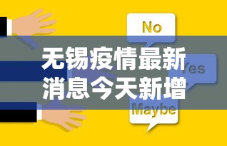 无锡疫情最新消息今天新增四人:无锡疫情最新消息今天新增四人活动轨迹 无锡疫情最新消息今天新增四人:无锡疫情最新消息今天新增四人活动轨迹