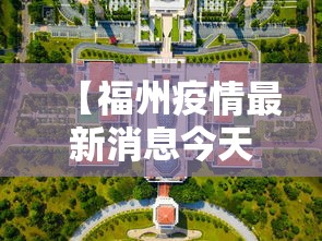 【福州疫情最新消息今天封城了,福州新冠最新消息实时发布】 【福州疫情最新消息今天封城了,福州新冠最新消息实时发布】