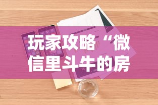 玩家攻略“微信里斗牛的房卡哪里买”详细房卡怎么购买教程