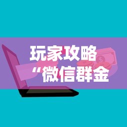 玩家攻略“微信群金花链接房卡”房卡链接获取