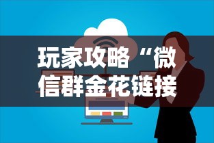 玩家攻略“微信群金花链接房卡”房卡链接获取
