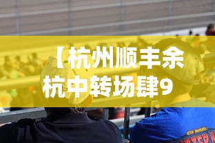 【杭州顺丰余杭中转场肆9人确诊,顺丰快递余杭区网点】