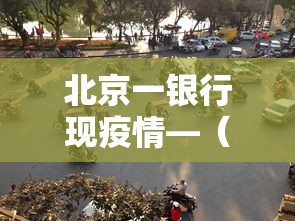 北京一银行现疫情—（北京银行最新新闻）