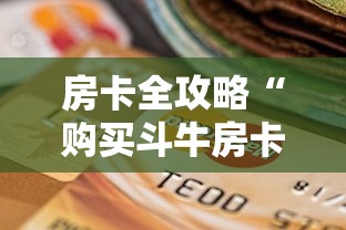 房卡全攻略“购买斗牛房卡联系方式	”房卡使用方法介绍