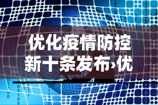 优化疫情防控新十条发布›优化疫情防控新十条发布会视频
