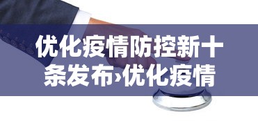 优化疫情防控新十条发布›优化疫情防控新十条发布会视频