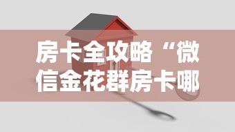 房卡全攻略“微信金花群房卡哪里买”房卡获取方法