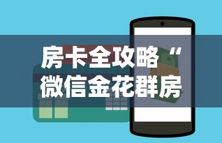 房卡全攻略“微信金花群房卡哪里买”房卡获取方法