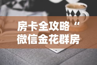 房卡全攻略“微信金花群房卡哪里买”房卡获取方法