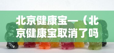 北京健康宝—（北京健康宝取消了吗）
