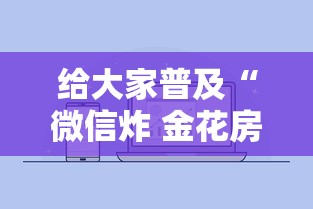 给大家普及“微信炸 金花房卡怎么卖”房卡获取方法