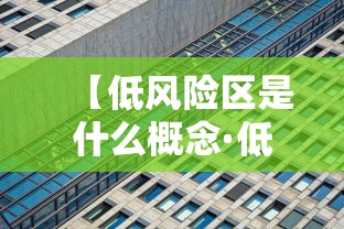 【低风险区是什么概念·低风险区域】 【低风险区是什么概念·低风险区域】