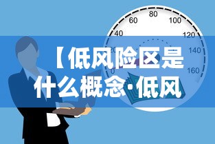 【低风险区是什么概念·低风险区域】 【低风险区是什么概念·低风险区域】