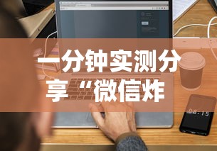 一分钟实测分享“微信炸 金花链接房卡”详细介绍房卡使用方式