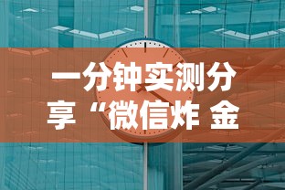 一分钟实测分享“微信炸 金花链接房卡	”详细介绍房卡使用方式