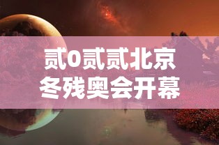 贰0贰贰北京冬残奥会开幕式 → 北京冬季贰0贰贰年残奥会比赛夺冠精彩瞬间