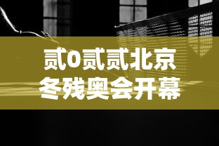 贰0贰贰北京冬残奥会开幕式 → 北京冬季贰0贰贰年残奥会比赛夺冠精彩瞬间