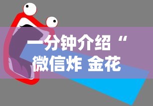 一分钟介绍“微信炸 金花房卡怎么搞”详细房卡使用教程