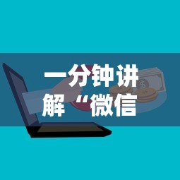 一分钟讲解“微信牛牛房卡充值购买”获取房卡方式