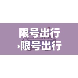 限号出行›限号出行时间和范围 限号出行›限号出行时间和范围