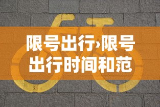 限号出行›限号出行时间和范围 限号出行›限号出行时间和范围