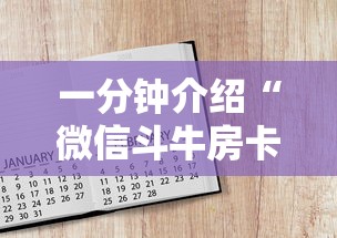 一分钟介绍“微信斗牛房卡怎么来的”详细房卡教程