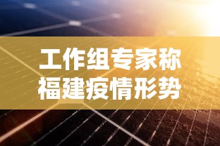 工作组专家称福建疫情形势严峻复杂：福建本土疫情再起