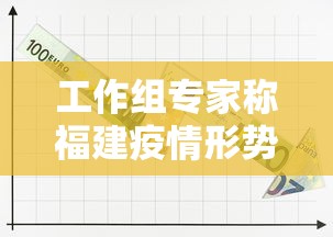 工作组专家称福建疫情形势严峻复杂:福建本土疫情再起 工作组专家称福建疫情形势严峻复杂:福建本土疫情再起