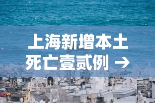 上海新增本土死亡壹贰例 → 上海新增病例