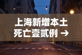 上海新增本土死亡壹贰例 → 上海新增病例 上海新增本土死亡壹贰例 → 上海新增病例