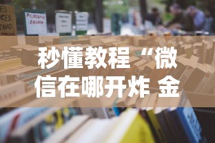 玩家攻略“微信房卡斗牛牛有挂吗”详细房卡怎么购买教程