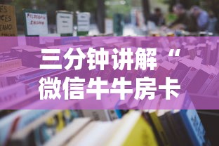三分钟讲解“微信牛牛房卡哪里买”详细房卡怎么充值教程