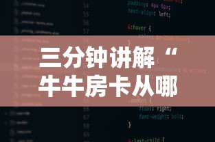 三分钟讲解“牛牛房卡从哪买”获取房卡教程