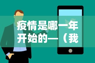 疫情是哪一年开始的—（我国疫情是哪一年开始的）