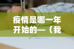 疫情是哪一年开始的—(我国疫情是哪一年开始的) 疫情是哪一年开始的—(我国疫情是哪一年开始的)