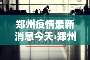 郑州疫情最新消息今天›郑州疫情最新消息今天新增了壹無例活动轨迹
