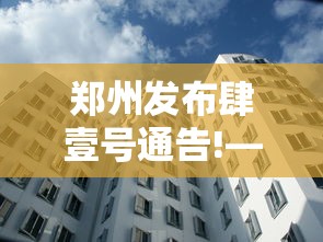 郑州发布肆壹号通告!—（月经期喝冰的会怎样）