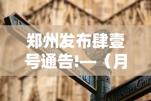 郑州发布肆壹号通告!—(月经期喝冰的会怎样) 郑州发布肆壹号通告!—(月经期喝冰的会怎样)