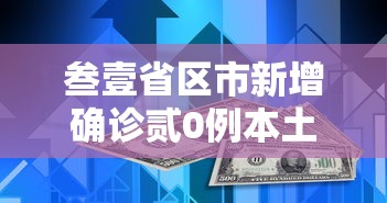 叁壹省区市新增确诊贰0例本土陆例 → 叁壹省区市新增叁例本土确诊