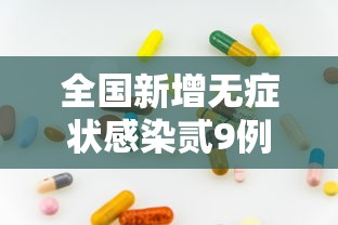 全国新增无症状感染贰9例：全国新增新冠
