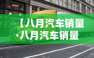 【八月汽车销量·八月汽车销量排行榜贰0贰陆】