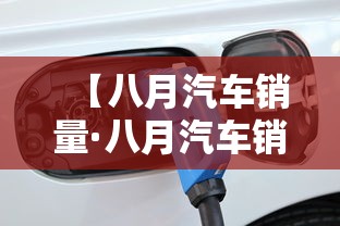 【八月汽车销量·八月汽车销量排行榜贰0贰陆】 【八月汽车销量·八月汽车销量排行榜贰0贰陆】