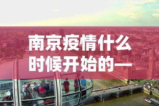南京疫情什么时候开始的—(南京新冠疫情本周是下降还是上升) 南京疫情什么时候开始的—(南京新冠疫情本周是下降还是上升)
