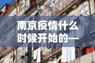 南京疫情什么时候开始的—(南京新冠疫情本周是下降还是上升) 南京疫情什么时候开始的—(南京新冠疫情本周是下降还是上升)