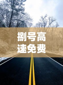 捌号高速免费吗：柒号上高速捌号下高速免费吗
